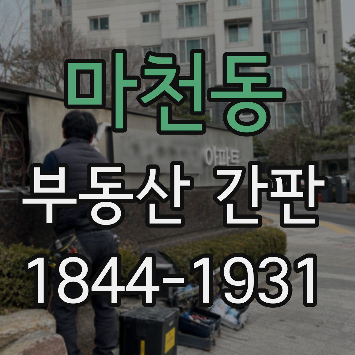 마천동 부동산 간판