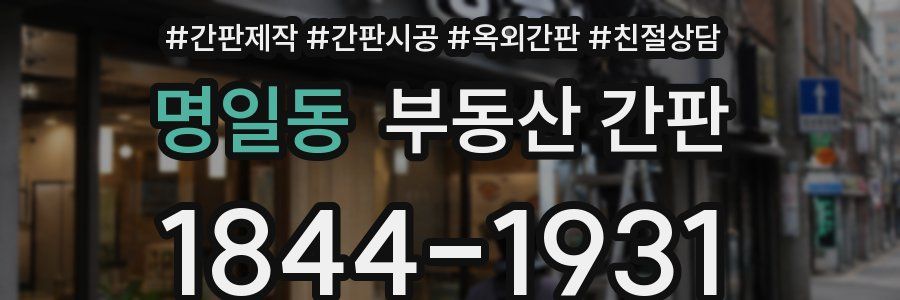 명일동 부동산 간판