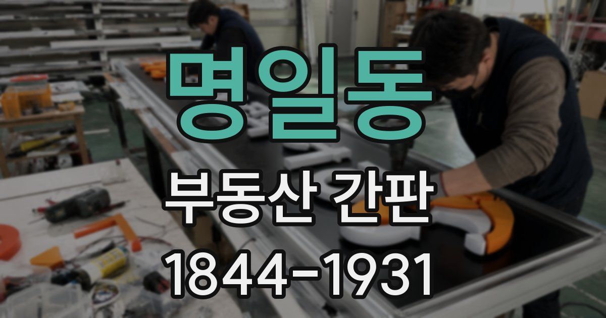 명일동 부동산 간판