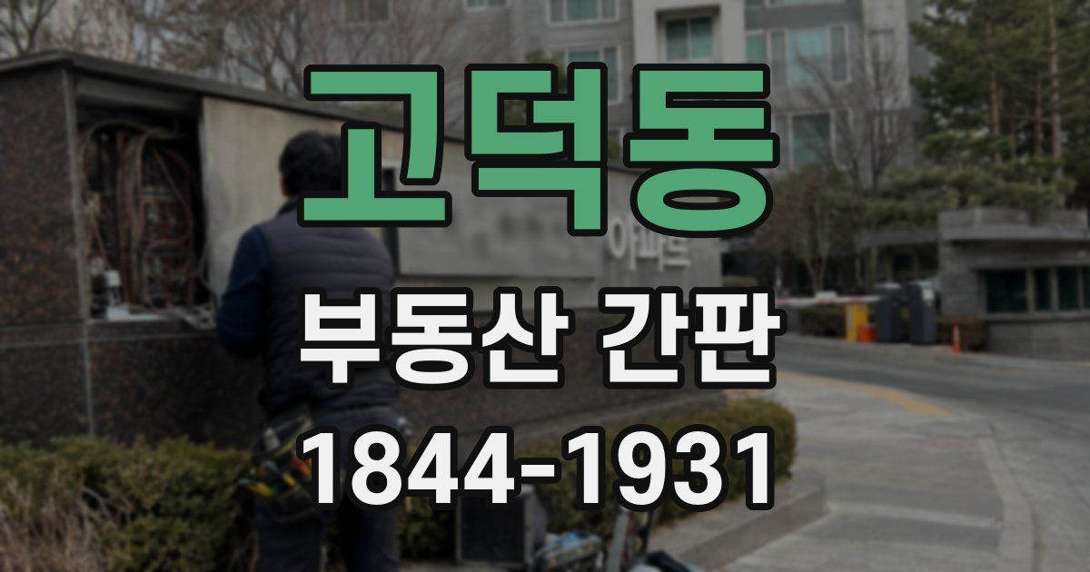 고덕동 부동산 간판