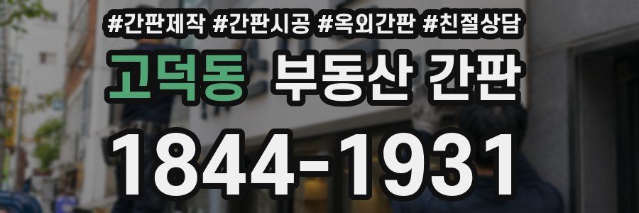 고덕동 부동산 간판