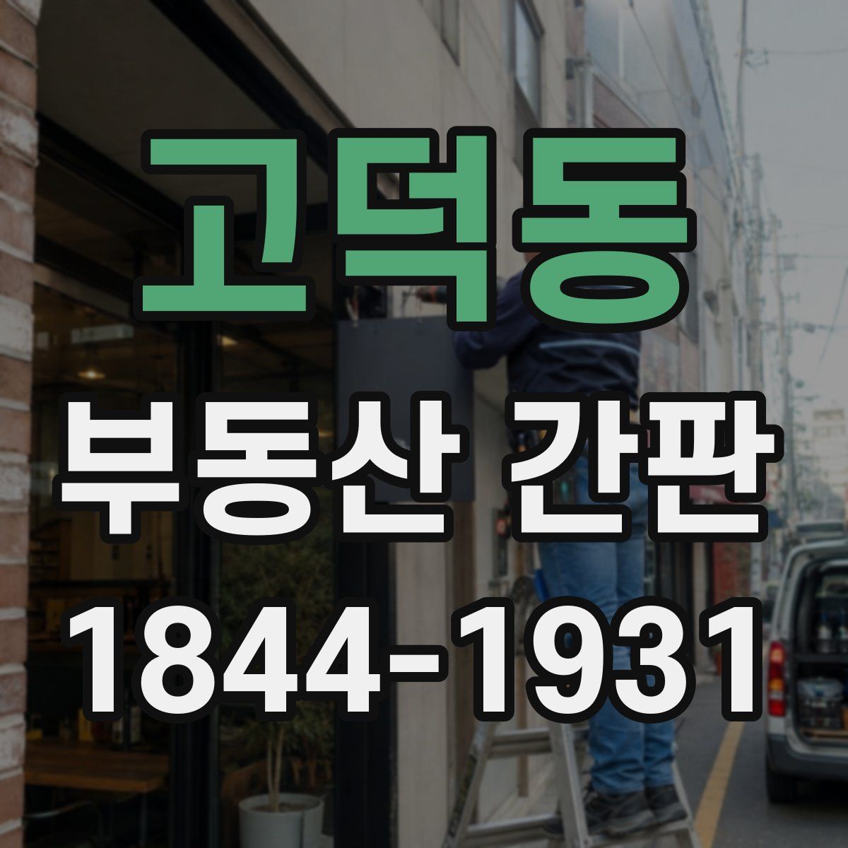 고덕동 부동산 간판