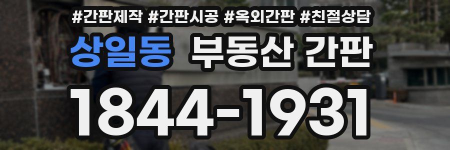 상일동 부동산 간판