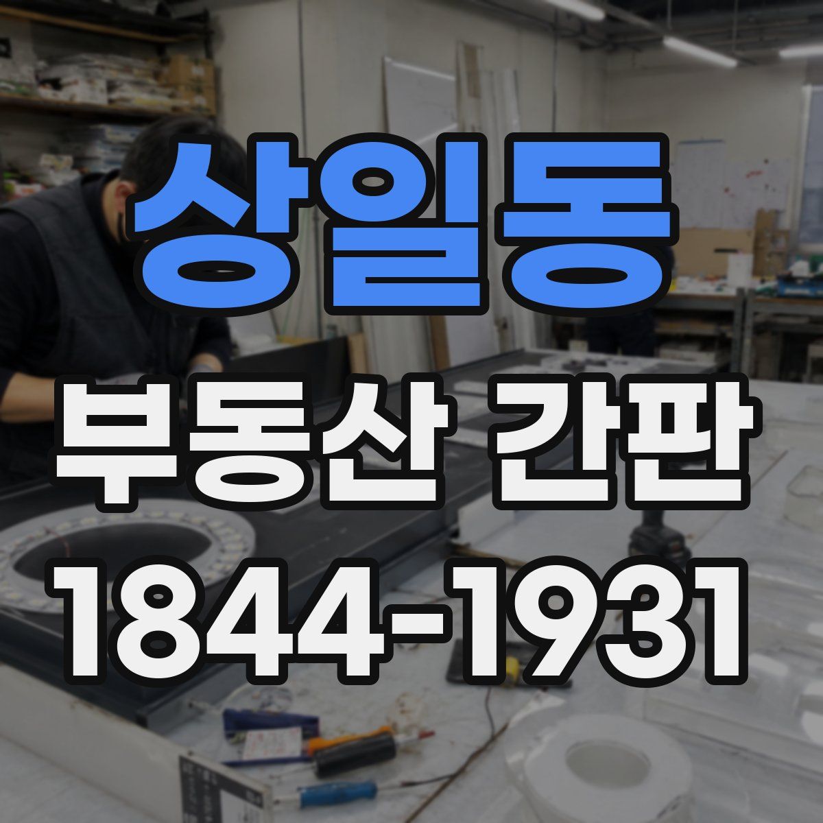상일동 부동산 간판