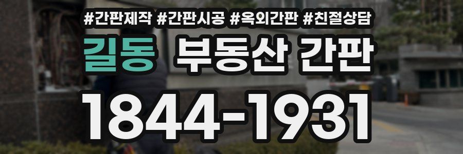 길동 부동산 간판