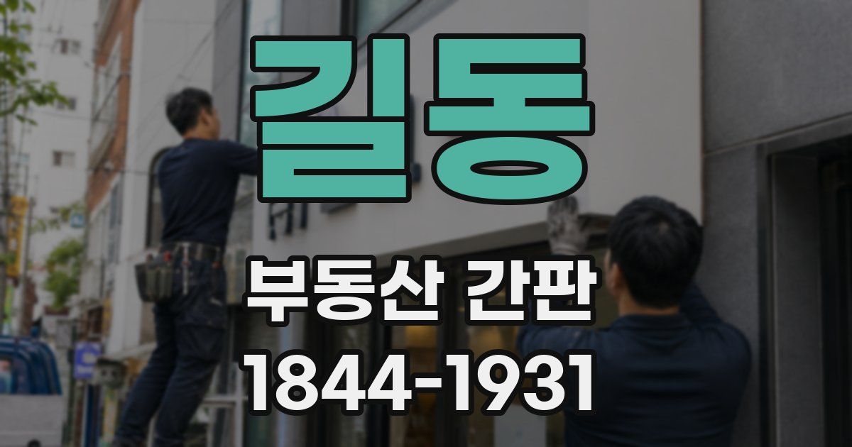 길동 부동산 간판