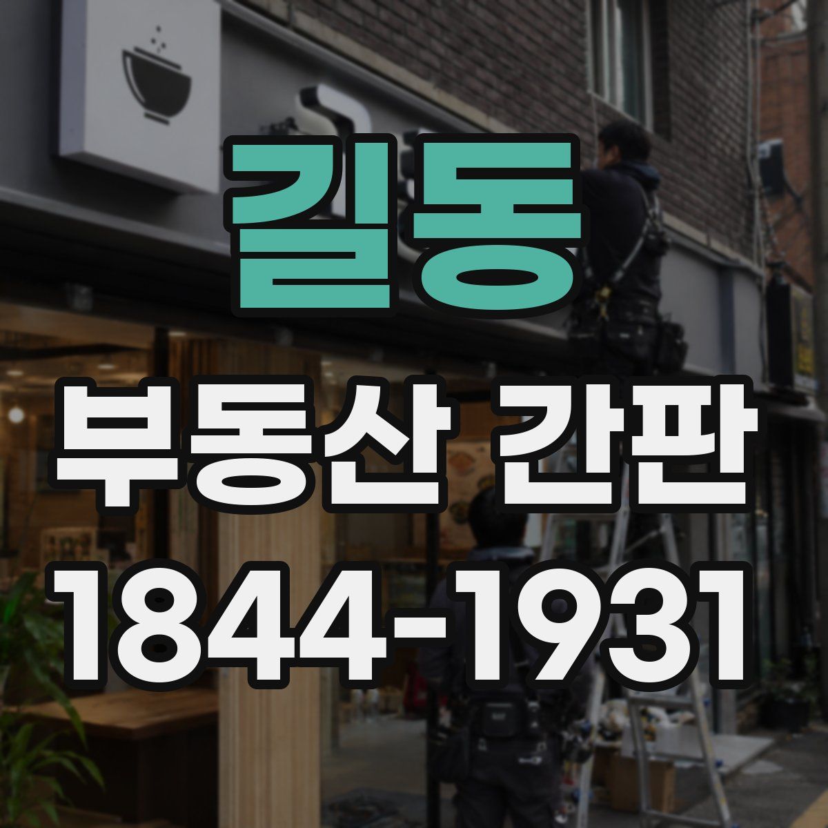 길동 부동산 간판