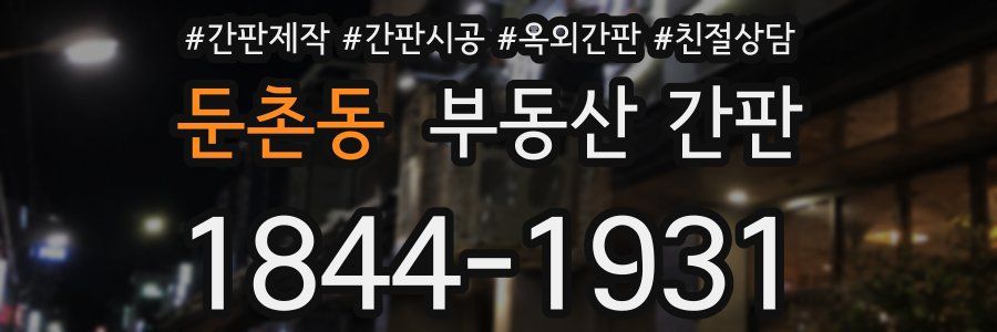 둔촌동 부동산 간판