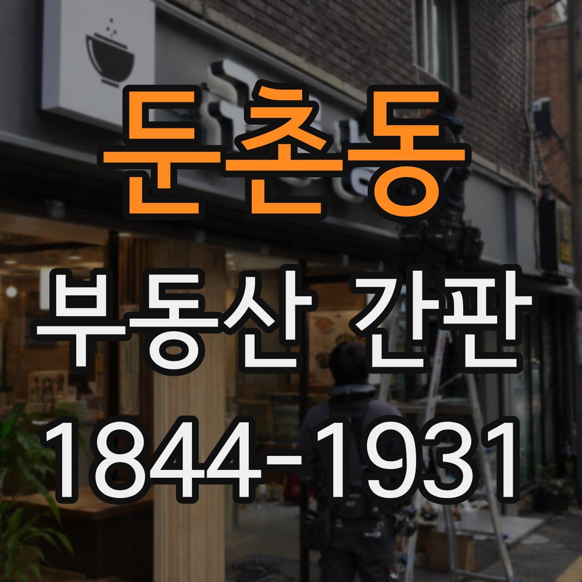 둔촌동 부동산 간판