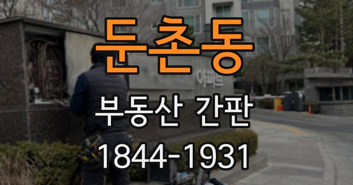 둔촌동 부동산 간판