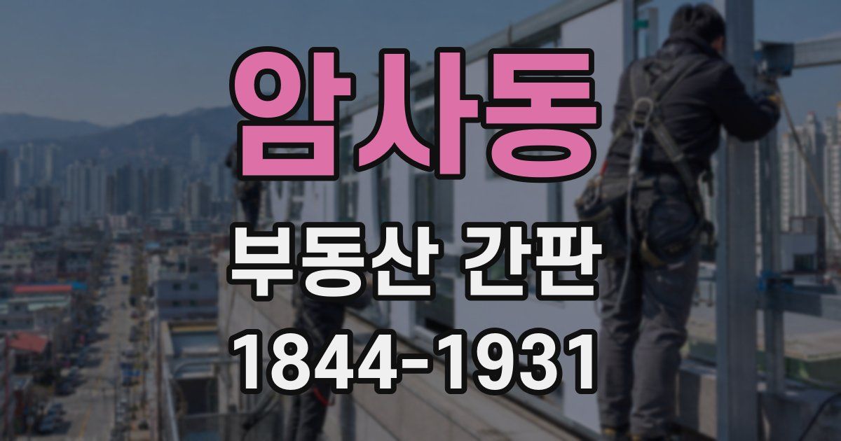 암사동 부동산 간판