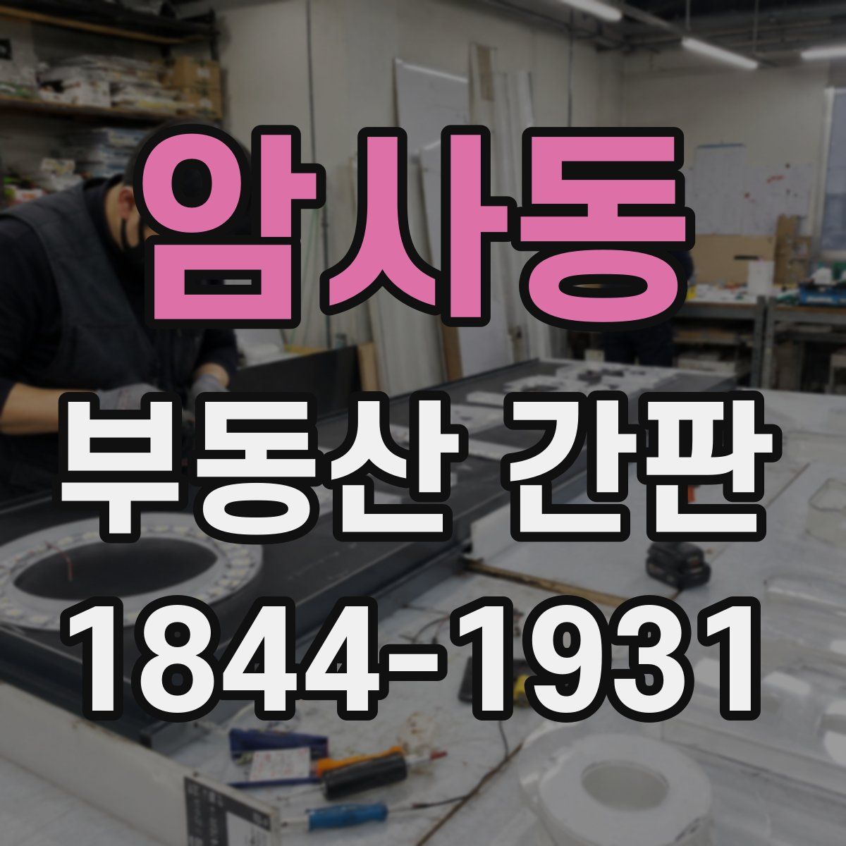 암사동 부동산 간판
