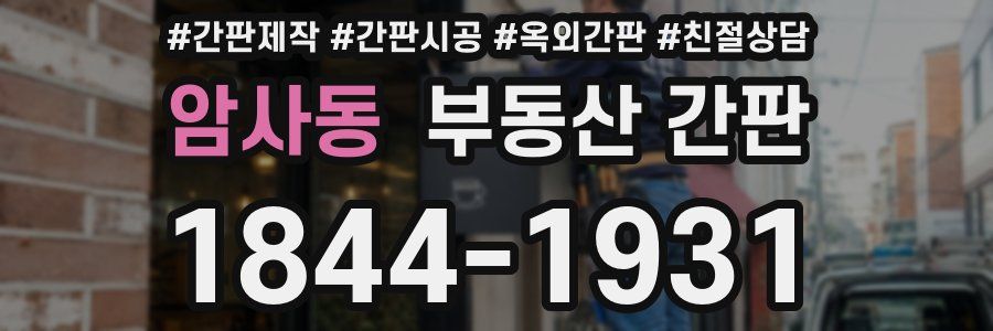 암사동 부동산 간판
