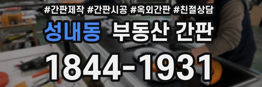 성내동 부동산 간판