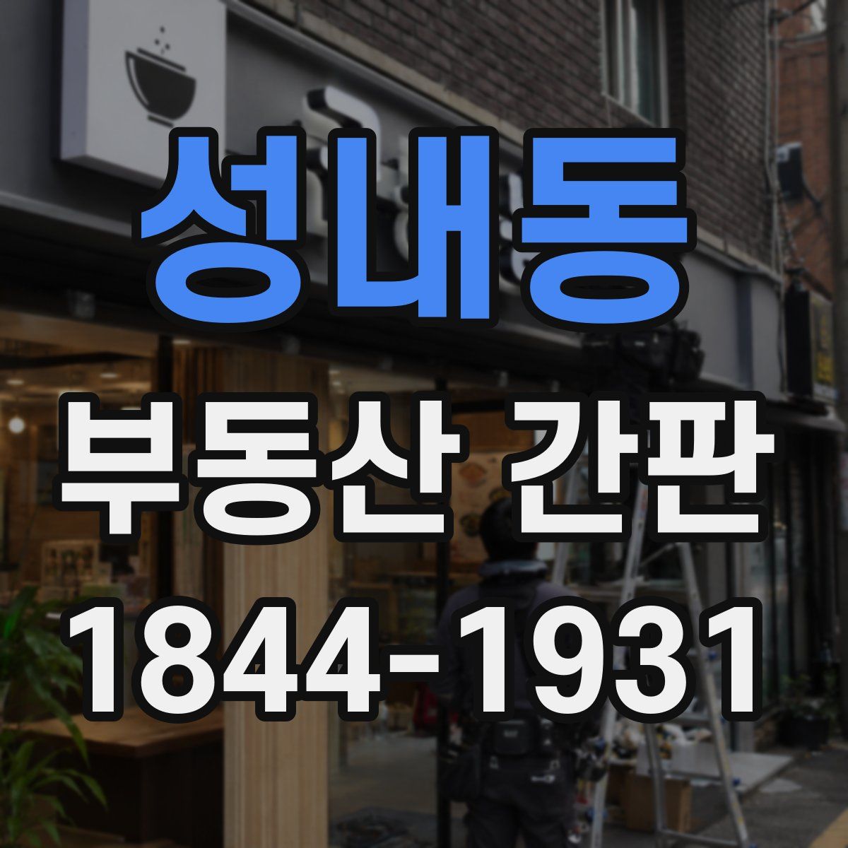 성내동 부동산 간판