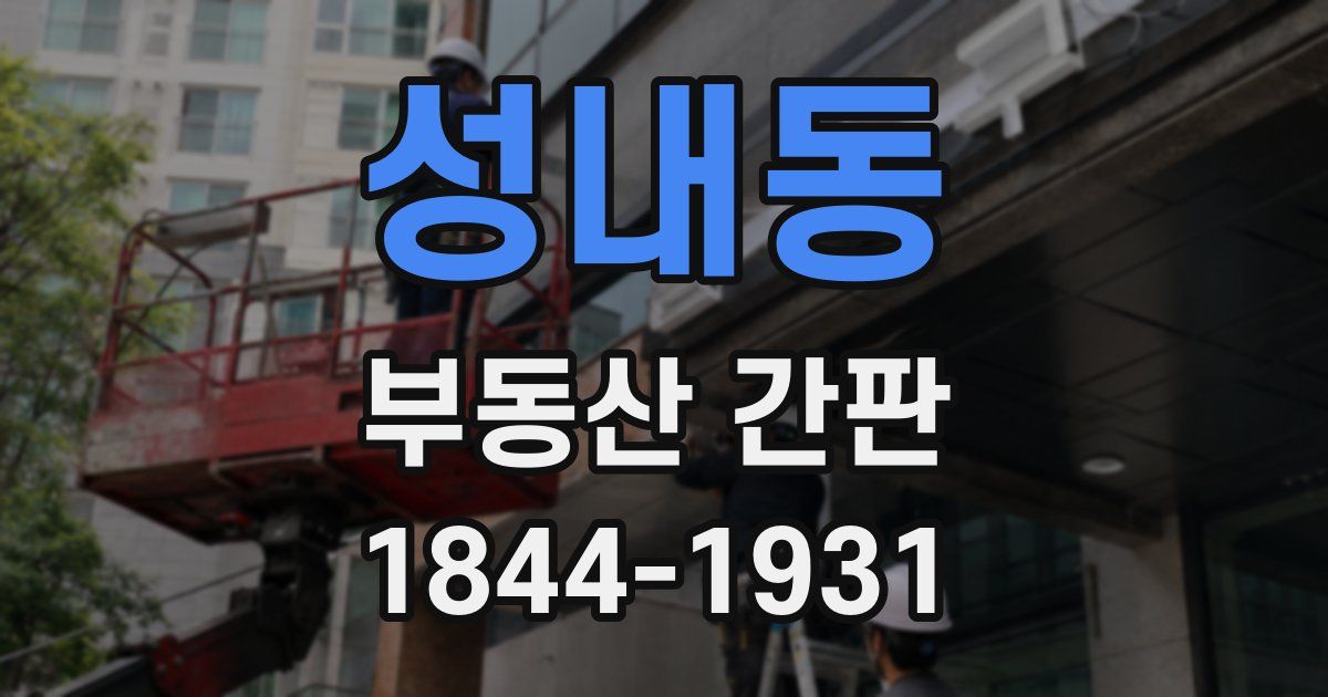 성내동 부동산 간판
