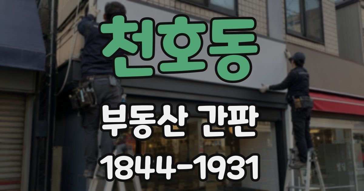 천호동 부동산 간판