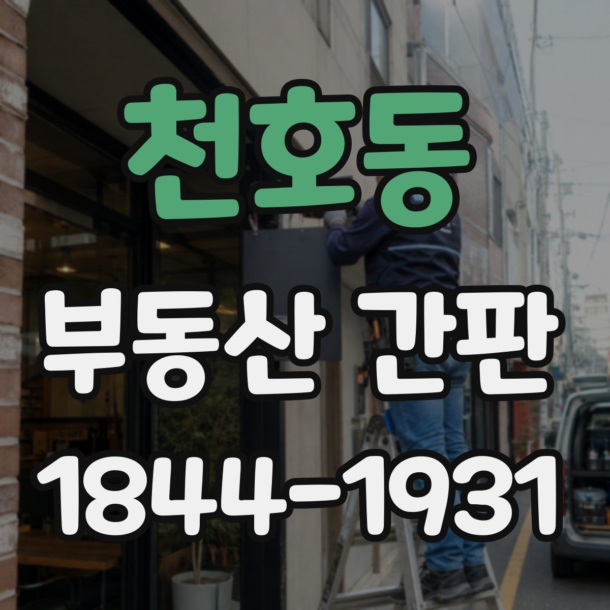 천호동 부동산 간판