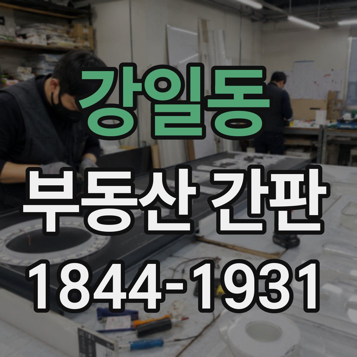 강일동 부동산 간판