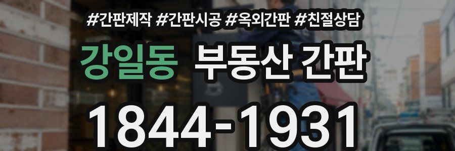 강일동 부동산 간판