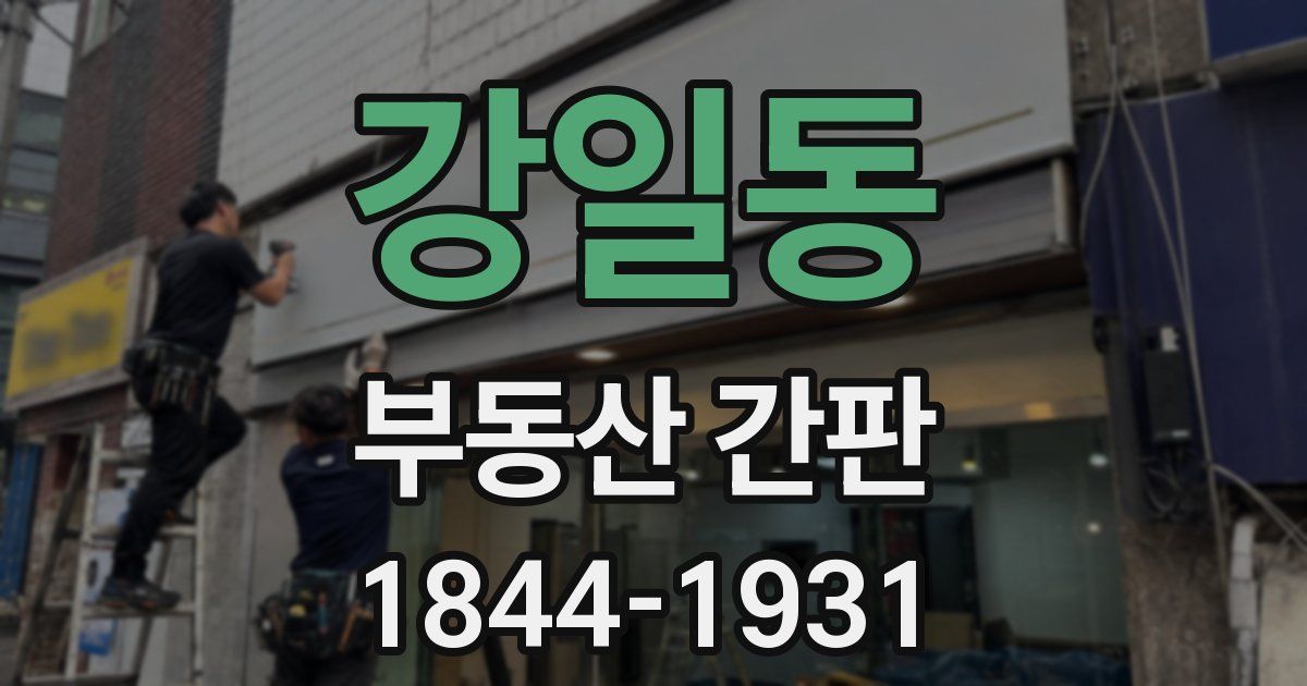 강일동 부동산 간판