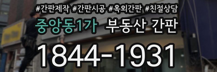 중앙동1가 부동산 간판