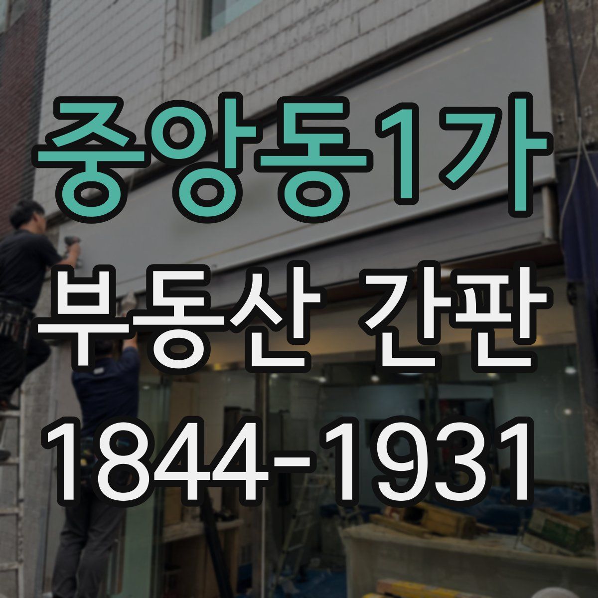 중앙동1가 부동산 간판