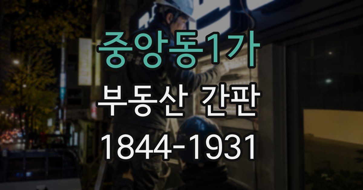 중앙동1가 부동산 간판