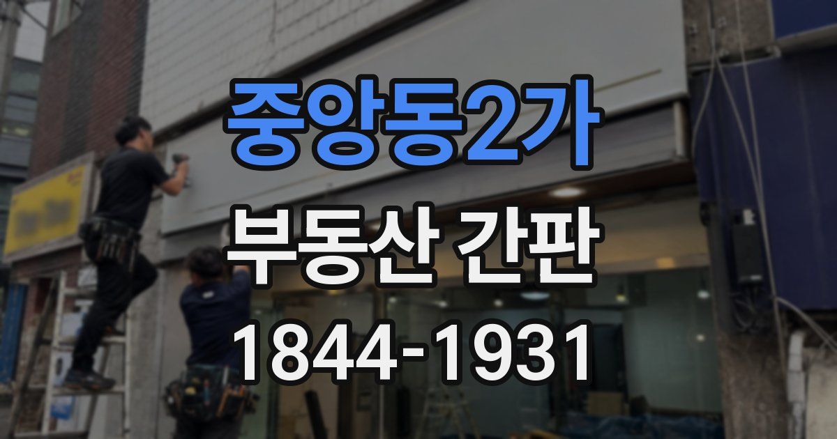 중앙동2가 부동산 간판