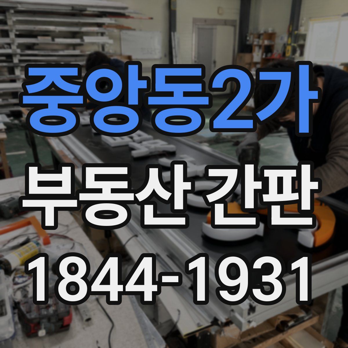 중앙동2가 부동산 간판