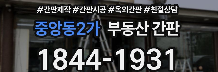 중앙동2가 부동산 간판