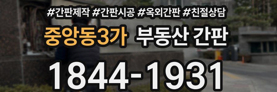 중앙동3가 부동산 간판
