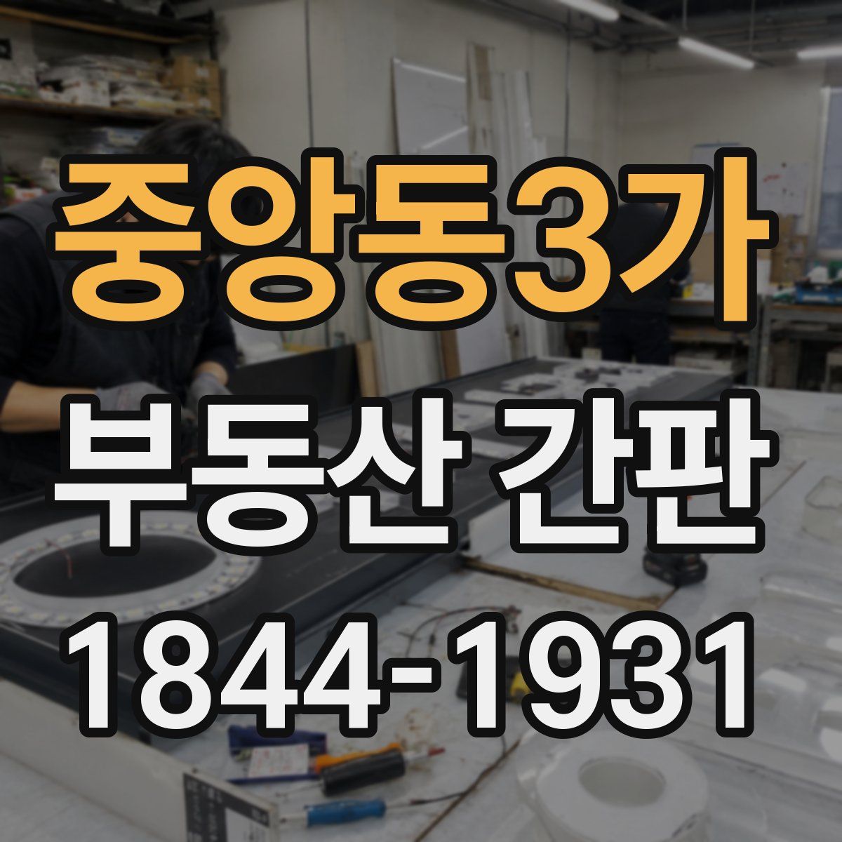 중앙동3가 부동산 간판