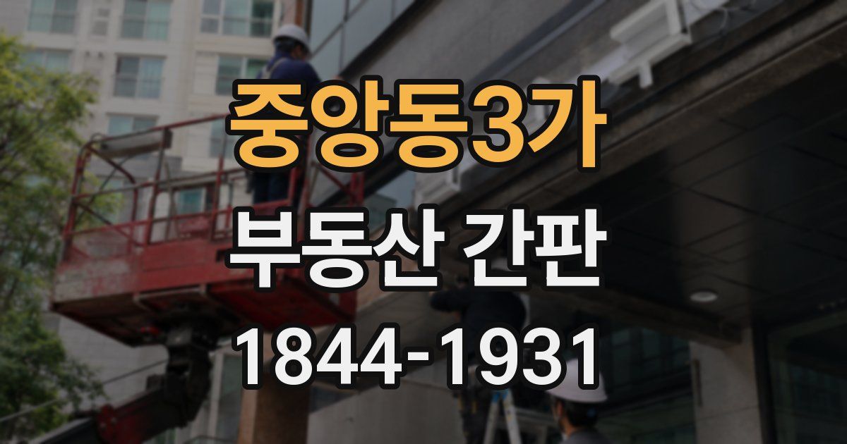 중앙동3가 부동산 간판