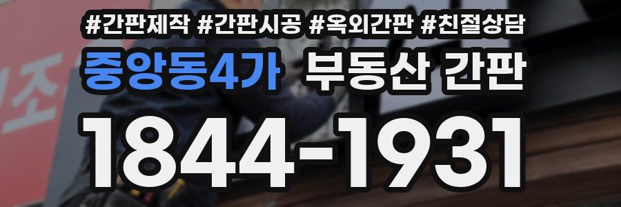 중앙동4가 부동산 간판