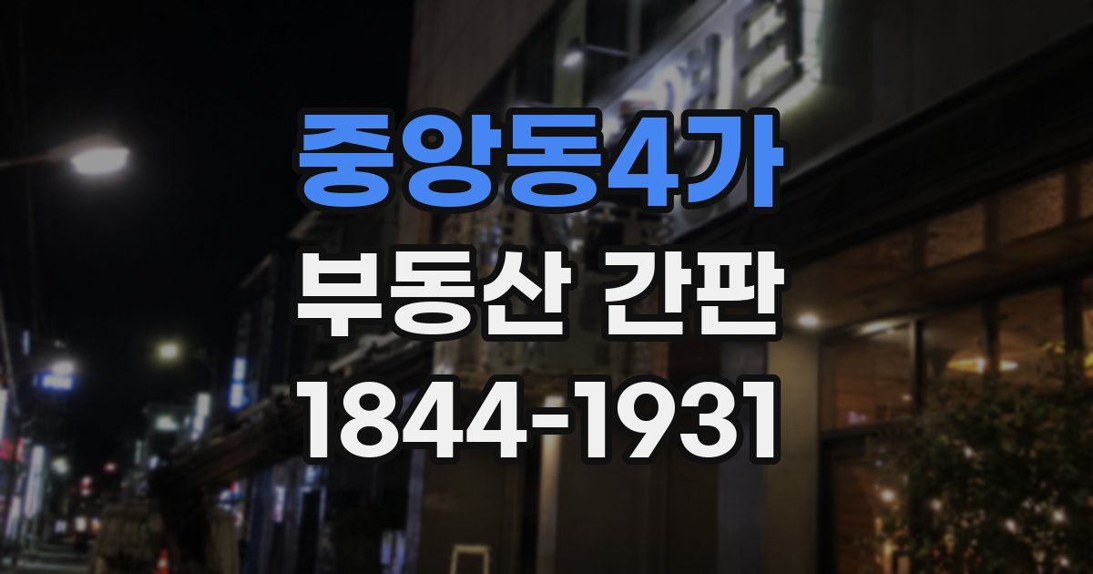 중앙동4가 부동산 간판