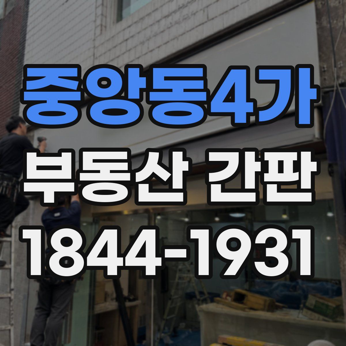 중앙동4가 부동산 간판