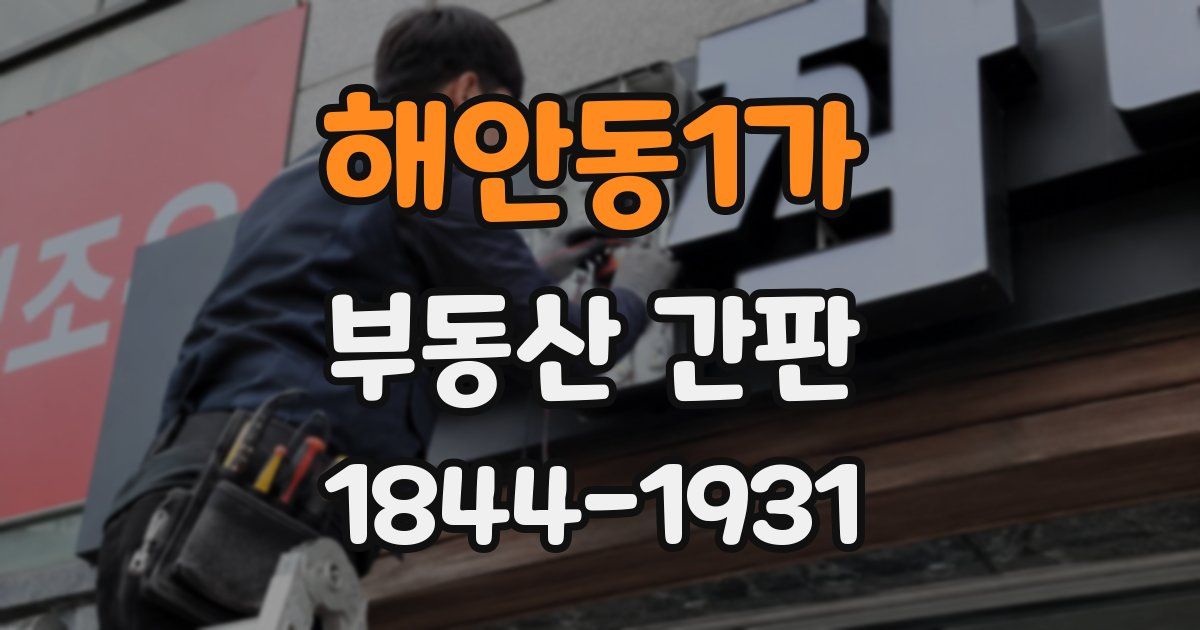 해안동1가 부동산 간판
