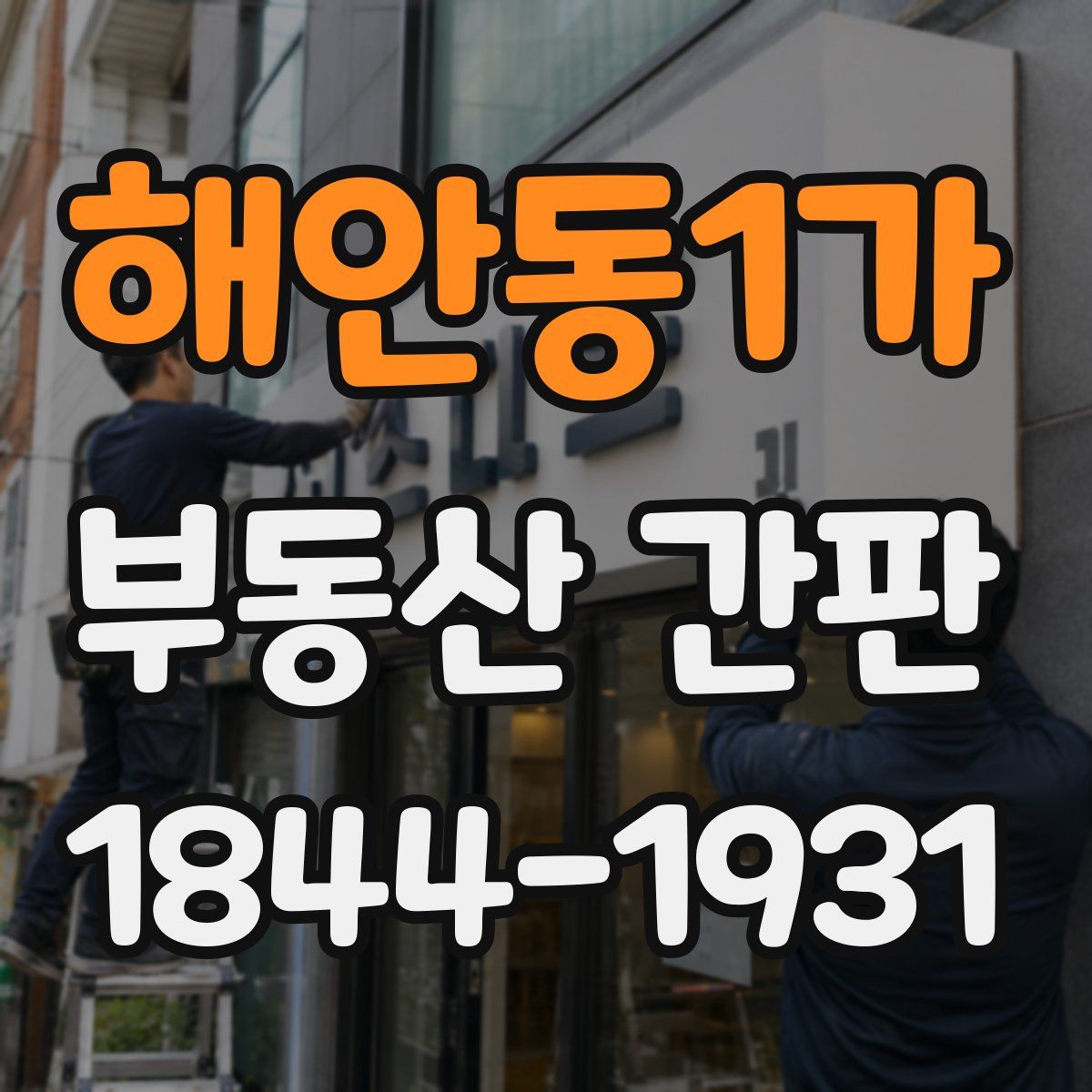 해안동1가 부동산 간판