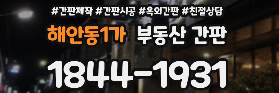 해안동1가 부동산 간판