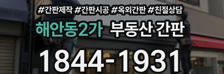 해안동2가 부동산 간판