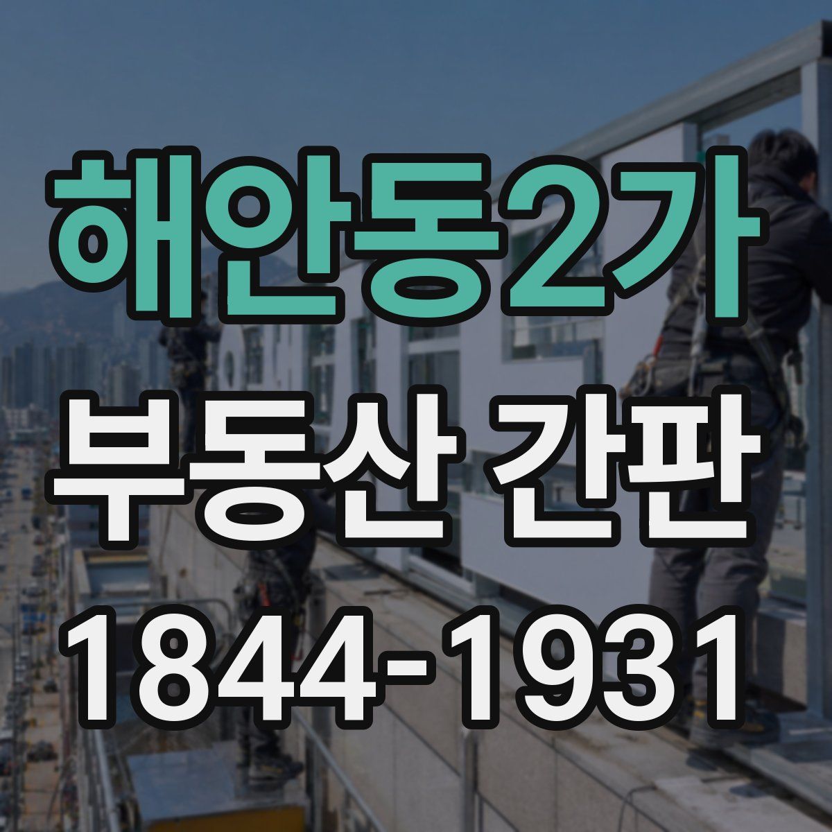 해안동2가 부동산 간판