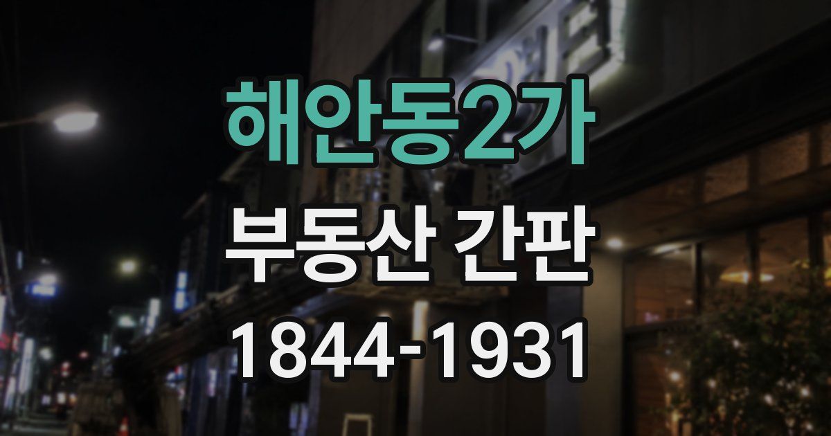 해안동2가 부동산 간판