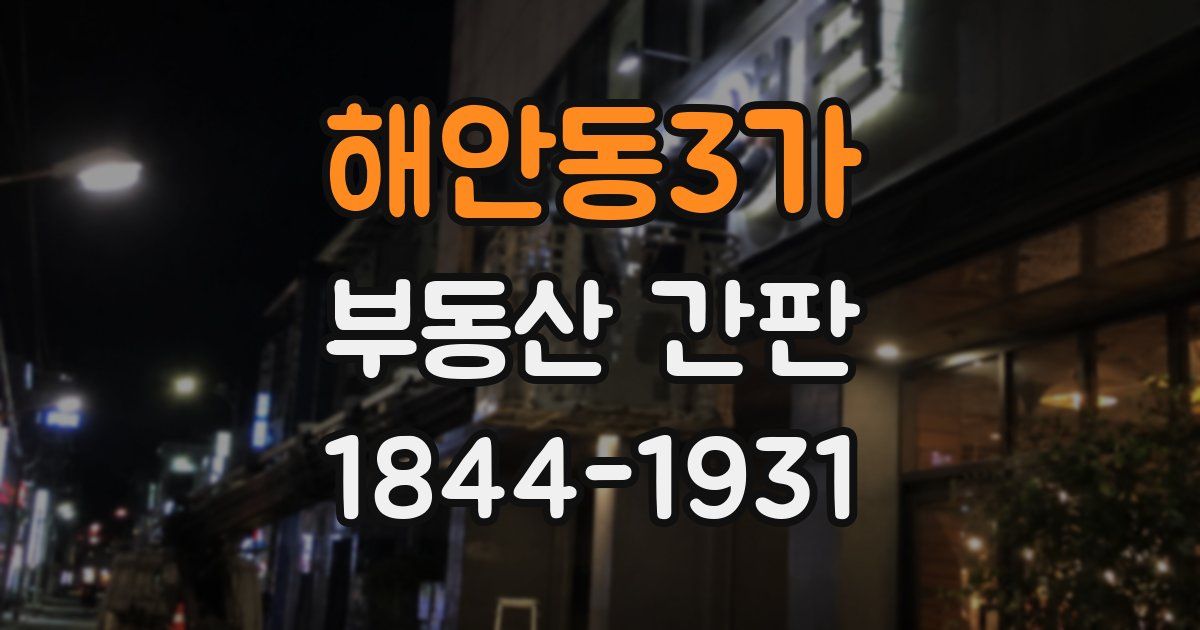 해안동3가 부동산 간판
