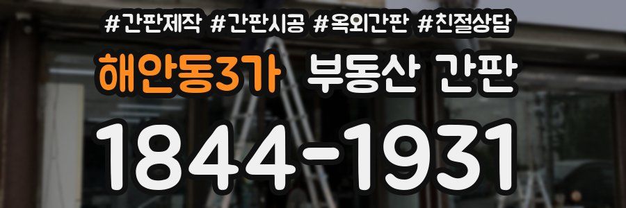해안동3가 부동산 간판