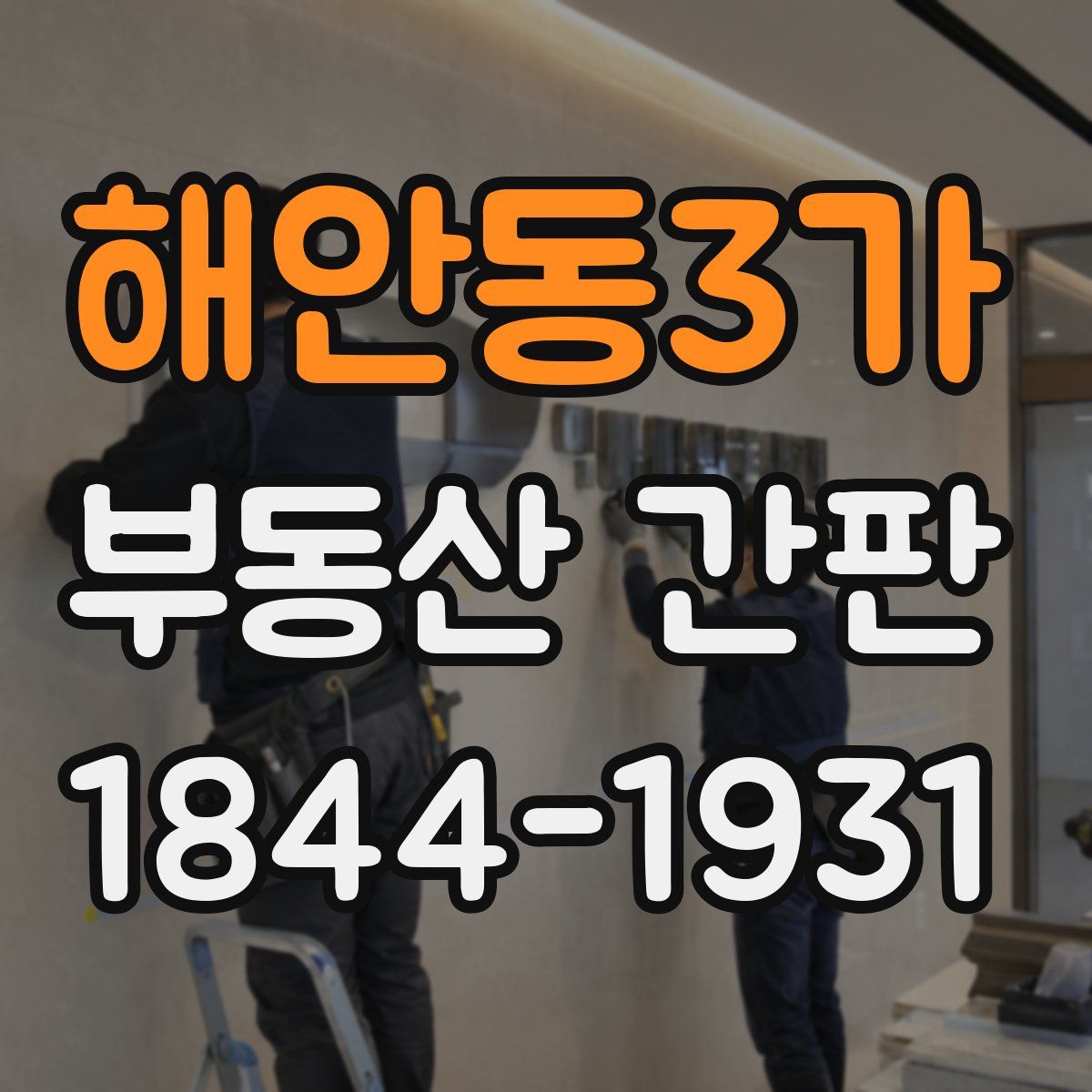 해안동3가 부동산 간판
