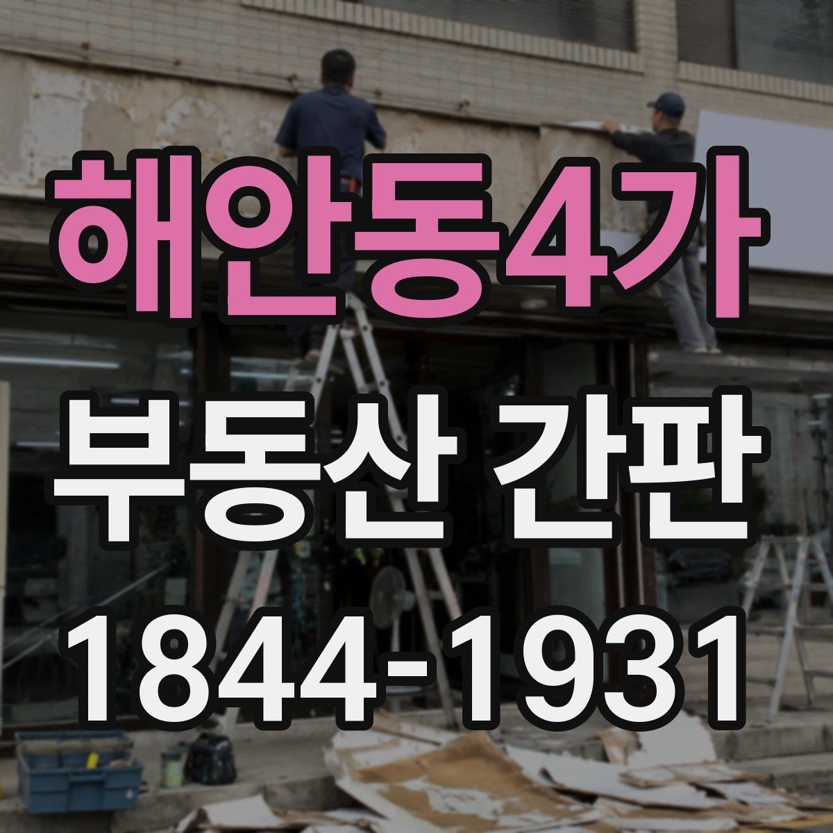 해안동4가 부동산 간판