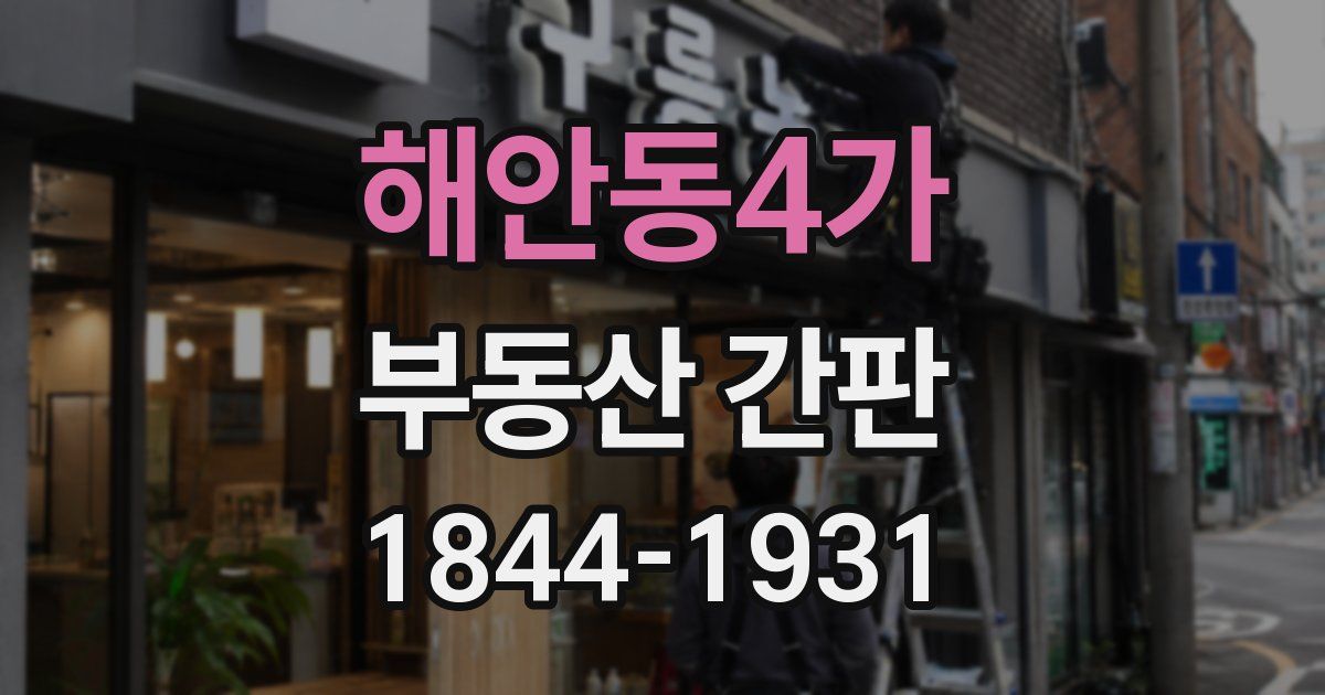 해안동4가 부동산 간판