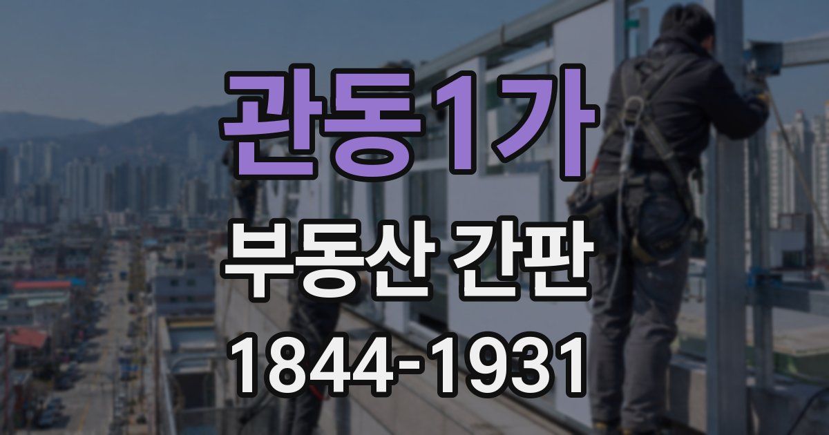 관동1가 부동산 간판