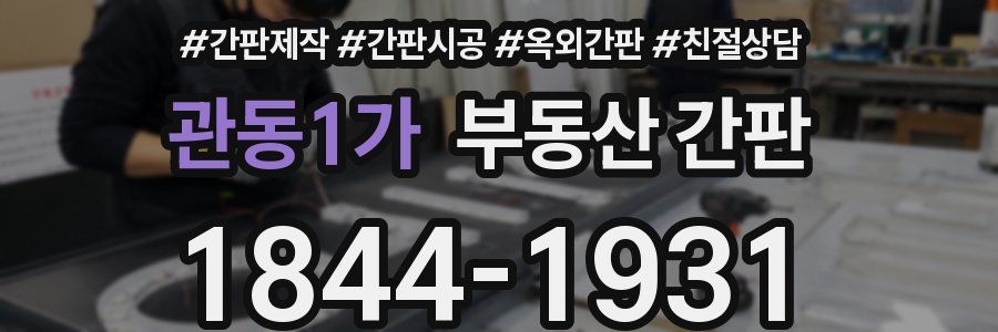 관동1가 부동산 간판